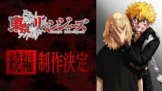 TVアニメ『東京リベンジャーズ』続編制作決定PV！