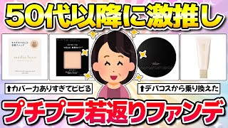 【ほぼプチプラ】50代以降必見！安いのにカバー力エグいプチプラファンデーション