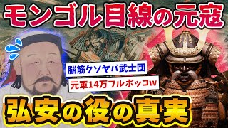 【元寇の真実！弘安の役】クソヤバ武士団の猛攻とフビライの誤算www