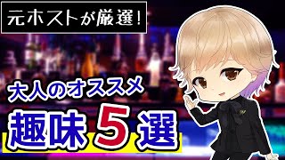 【絶対ハマる！】大人のおすすめ趣味5選【元ホストが選ぶ 】