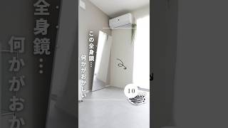 何かがおかしい鏡が届きました…！ #割れない鏡 #全身鏡 #新生活 #一人暮らし