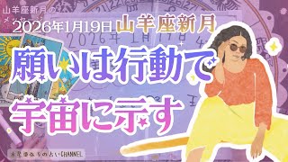 一歩でも動いた瞬間から夢は現実に変わる【山羊座新月】