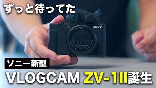 ソニー新型！VLOGCAM ZV-1 IIが出た！マジでこれを待ってた。