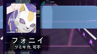 [ ArcCreate / Arcaea Fanmade ] フォニイ (phony) - ツミキ ft. 可不 (Future 9+)