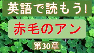 赤毛のアン【第30章】  英語リスニング　原書朗読 Anne of Green Gables　【朗読速度】は設定 の中から選べます。