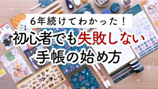 6年続けてわかった！初心者でも失敗しない手帳 | バレットジャーナル簡単な始め方・書き方✏️