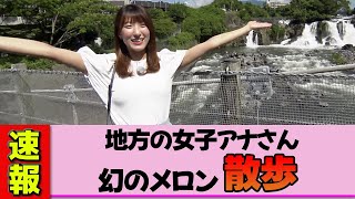 [Local Female Announcer] Aina Shiraki, a charming town bra walk location! In search of the legend...