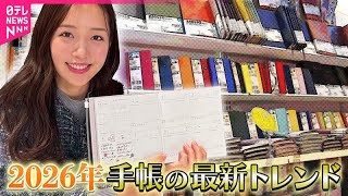 【2026年・手帳最新トレンド】 “続かない人”でも楽しく使える 売れ筋を取材