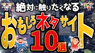 素晴らしきネタサイト10選！お笑いオアシスへようこそ！おふざけ時間で人生を幸せに！