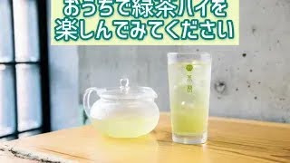 「究極の緑茶ハイ」の作り方