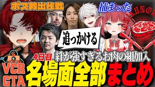【VCRGTA2】ついにお肉の組加入で右往左往するツルギが面白い4日目まとめ完全版【柊ツルギ/切り抜き/葛葉/釈迦/赤見かるび/こくじん/魔界ノりりむ】