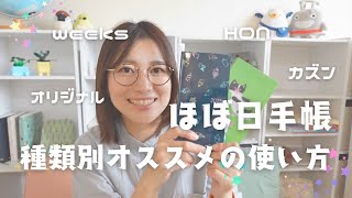 [Hobonichi Techo] Recommended ways to use each type (Original/Cousin/HON/Weeks)