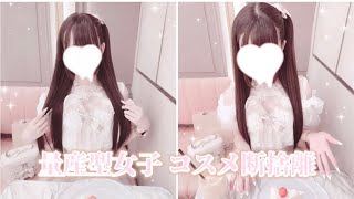 【量産型】コスメ断捨離🐰🎀