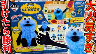 【一番くじ】パペットスンスン！特大スンスンが1番くじに登場！即完売間違いなしのラインナップ！（一番くじ、スンスン、PUPPET SUNSUN）