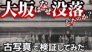 【古写真】大坂商人が商売に燃えた幕末から大正時代。商人はどうやって事業を発展させたのか？