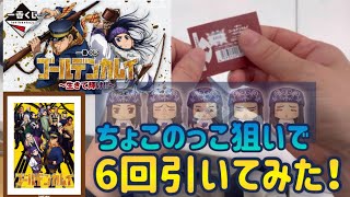 【一番くじ】ゴールデンカムイ　観た事無いけどちょこのっこは安定して可愛い！