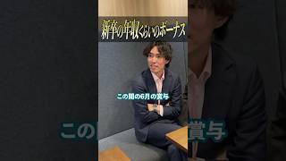 新卒の年収くらいのボーナス