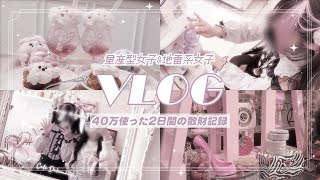 ［vlog］量産型女子と地雷系女子が2日間で40万散財♪ | エスターバニー | 新宿 | シネマズプレミアム | Dior |