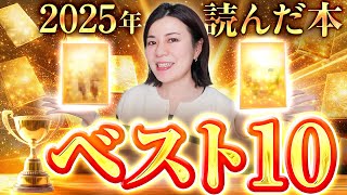 2025年読んだ本ベスト10｜ネタバレなしで紹介！チャンネル登録者数５万人ありがとう☆