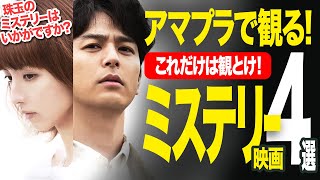 【Amazonプライムビデオ】名作・良作・大傑作！珠玉のミステリー映画おすすめ4選【映画紹介】