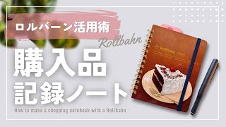 [How to use the Rollbahn] How to make a purchase record notebook