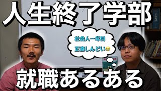 文学部卒で就職した奴の末路がヤバすぎる……