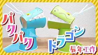 【辰年工作】口がパクパク動く龍の作り方