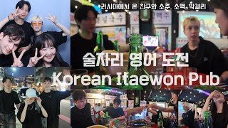 Introducing Korean drinks to my friend🍻/Tonight We Drink(Before the Regret) Ep.1