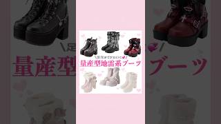 量産型地雷系ブーツ❄️🎀🤍#量産型#地雷系#ブーツ
