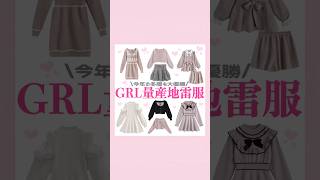 GRL量産型地雷系お洋服🎀‎🤍#量産型 #地雷系 #GRL