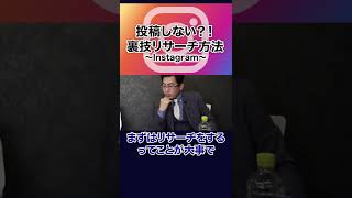 投稿しない？！ 裏技リサーチ方法 #shorts