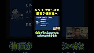 【ファイナンシャルプランナーが語る】自分の身を守るために貯蓄から投資へ