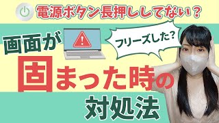 【フリーズ？】パソコンの画面や動作が固まった時の対処法を解説！【トラブルシュート】