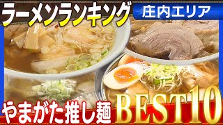 山形県庄内編ラーメンランキング！やまがた推しメンBEST10（われらラーメン王国）