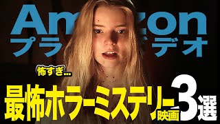 【怖すぎ】アマゾンプライムビデオで観れる『最怖ホラーミステリー映画』おすすめ3選！（サブスク）