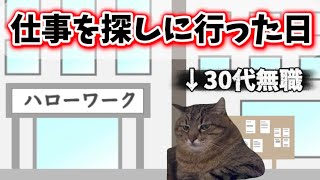 【猫ミーム】無職がハローワークに仕事探しに行った日