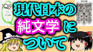【ゆっくり解説】現代日本の「純文学」とは何か・芥川賞と直木賞の違い【純文学・オススメ小説紹介】