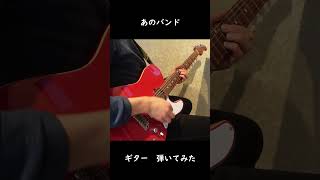 【ぼっちざろっく】あのバンド　ギターソロ #ギター #弾いてみた #ぼっちざろっく#shorts #guitar
