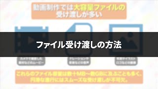 【動画編集を副業に！】Adobe x Crowdworks「カンタン動画編集」から学ぶ動画編集！＜第0部 受講を始める前の準備と知識＞ 5.ファイル受け渡しの方法