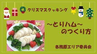 とりハムのつくり方　～各務原エリア委員会～