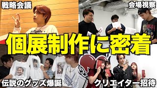 【命の燃やし方展】約1ヶ月で人生初の個展作りにチャレンジしたら流石に命燃やしてゆうたが体調崩しました...