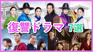 【韓国ドラマ】おすすめドロドロ系復讐ドラマ7選！