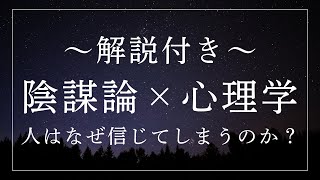 【寝ながら聞く心理学／陰謀論を読み解く】人はなぜ信じてしまうのか？【睡眠導入用】