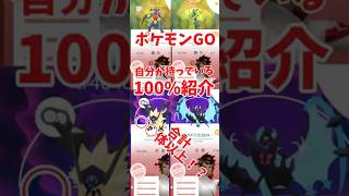 【ポケモンGO】自分が持っている100%紹介#ポケモン #ポケモンgo #野獣先輩 #野獣先輩大好き