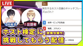 【生配信】ホスト検定(歌舞伎蝶作)に挑戦してもらう配信！