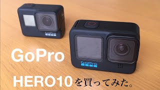 GoPro HERO10を衝動買い。