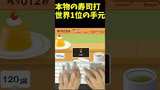 寿司打世界1位のタイピングがえぐすぎたwww