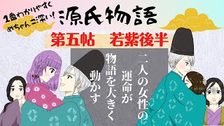 【源氏物語で古文常識022(あらすじ09)】『5帖若紫(後半)』事件♪懐妊と略奪！これぞ本編♪【げんぱた】光る君へ2024大河ドラマ　高校古典古文　北山の垣間見の続き