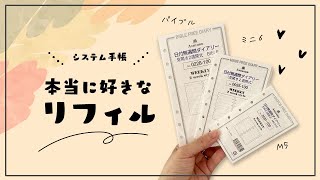 本当に好きなシステム手帳リフィル