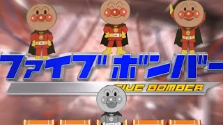 ファイブボンバーをするアンパンマン#アンパンマンサンマ #チェッチェッコリ